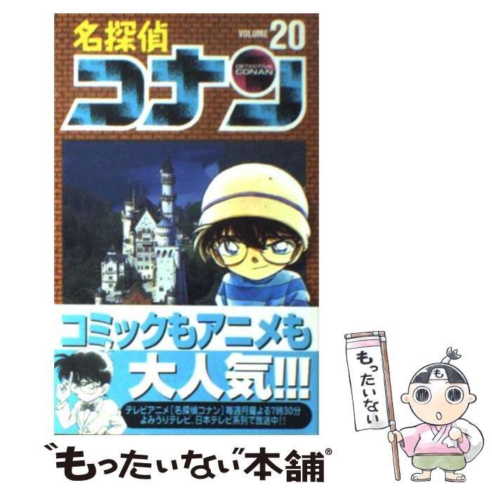 中古】 名探偵コナン 20 （少年サンデーコミックス） / 青山 剛昌