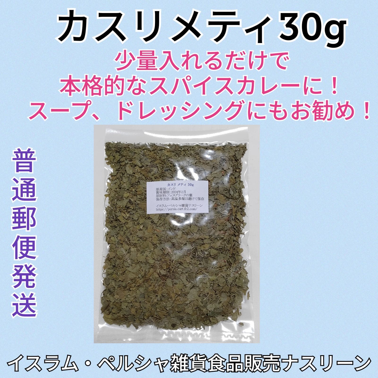 激安☆超特価 カスリメティ 30g スパイス、ハーブ シャンバリレ