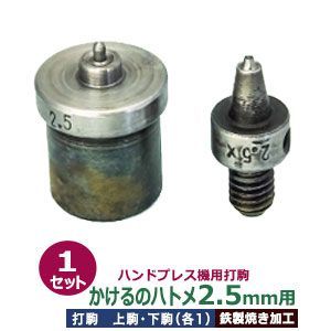 ハンドプレス 打駒 ハトメ2.5mm かけるのハトメ2.5mm用 上駒下駒 1セット入 上駒 幅13mm 高31mm 軸幅8mm 下駒 幅22mm 高30mm 軸幅19mm 鉄製 焼き加工 小ハトメ 2.5mm ウチコマ 上駒ネジ規格 JIS規格2分5厘