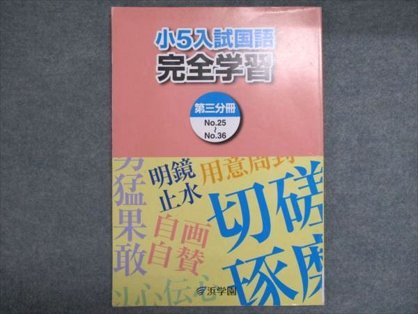 浜学園 小5入試国語 完全学習 第三部冊 No.25～No.36 2024