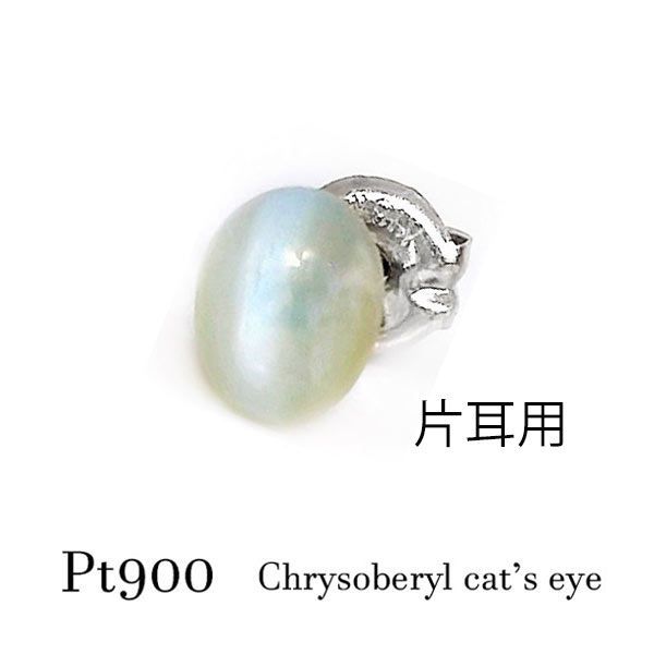 pt900 クリソベリルキャッツアイ 片耳 ピアス シンプル 一粒 ひと粒 2月誕生石 バースデー プラチナ シルバーカラー 猫目石 ネコ ねこ オリーブグリーン パステル シャトヤンシー メンズ デビュー オフィス ビジネス