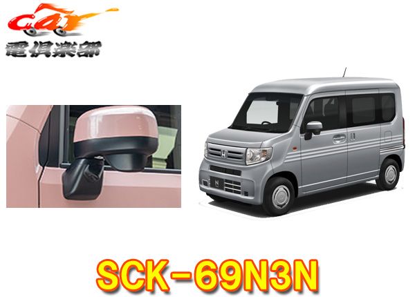 データシステムSCK-69N3N車種N-VAN(H30.7～)型式JJ1･2サイドカメラキット(シングルタイプ)