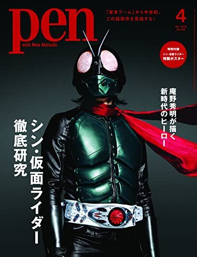 Pen(ペン)2023年4月号[シン・仮面ライダー徹底研究]／特製ポスター付録