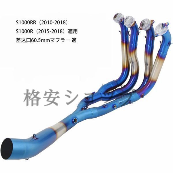 エキゾーストパイプ 中間パイプ スリップオンマフラー フルエキゾースト 焼き色 S1000RR（2010-2018）/S1000R（2015-2018） 適用