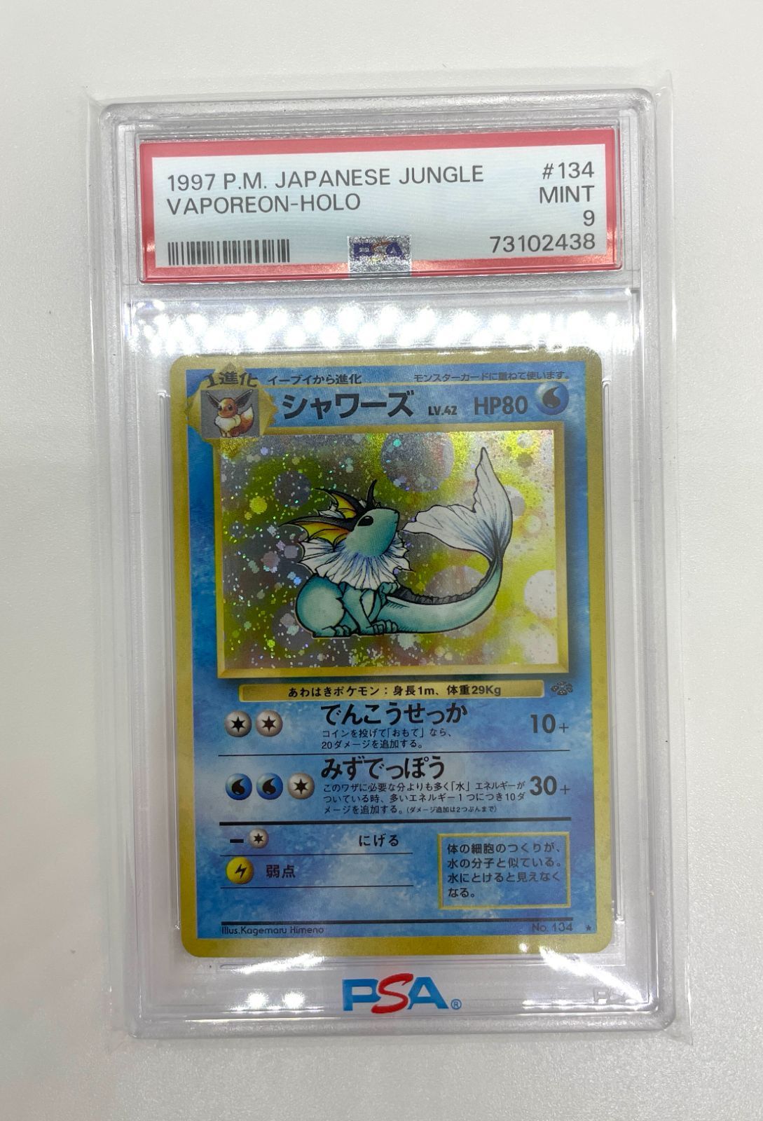 PSA鑑定品】ポケモンカード 旧裏面 シャワーズ LV.42 PSA9 ポケカ 拡張