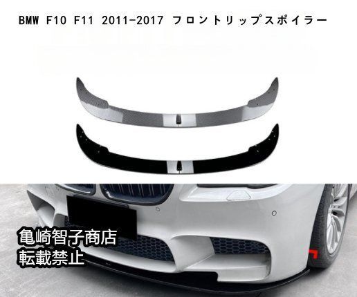 BMW F10 F11 2011-2017年式 フロントバンパーリップスポイラー ピアノブラック