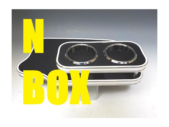 売り切り! JF1 N BOX 11|12～ フロントテーブル ブラック WHｘシルバー