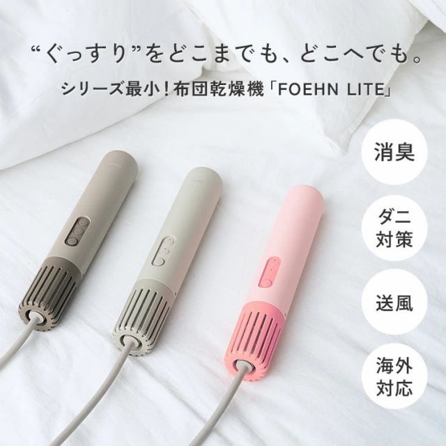 布団乾燥機 FOEHN LITE FEN-L01 cado カドー 全3色 フェーン ポータブル ふとん ふとん乾燥機 乾燥 安全 高評価 プレミアム 家電
