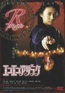 エコエコアザラク R-page-B-page DVD