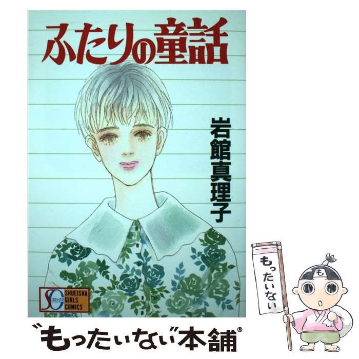 中古】 ふたりの童話 / 岩館 真理子 / 集英社