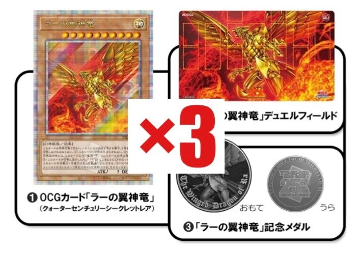 遊戯王OCG QUARTER CENTURY デュエルセット(ラーの翼神竜) 3個セット