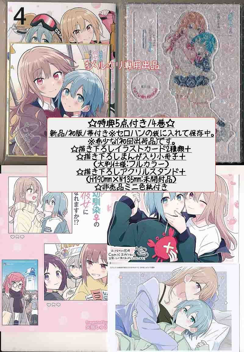 ☆特典19点付き [矢坂しゅう] どうしたら幼馴染の彼女になれますか 全5巻 ☆特典19点付き [矢坂しゅう] どうしたら幼馴染の彼女になれます