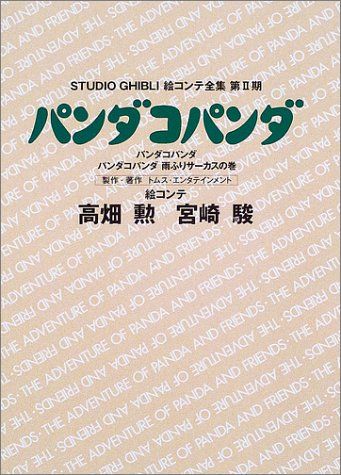 パンダコパンダ (スタジオジブリ絵コンテ全集第二期)／高畑 勲