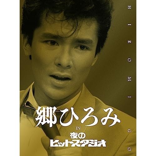 DVD | 郷ひろみ | 郷ひろみ IN 夜のヒットスタジオ 完全生産 盤