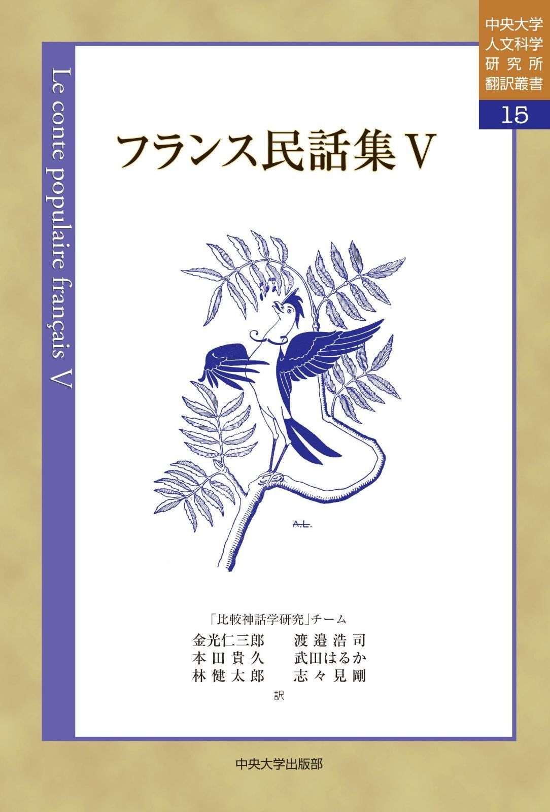 2025，大人気 フランス民話集V (中央大学視線文化学研究所翻訳叢書15) その他