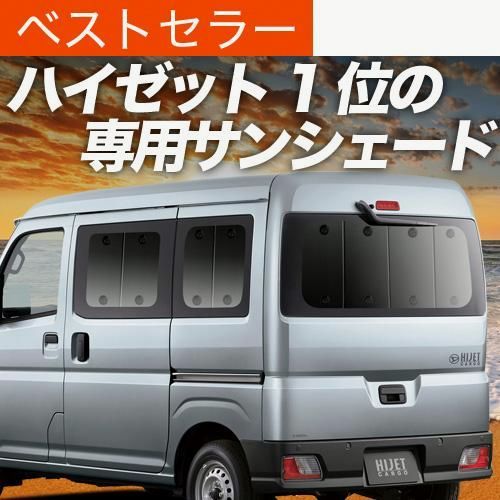 送料無料 秋超得500円 ハイゼットカーゴ S700V|S710V型 サンシェード カーテン 車中泊 グッズ リア ハイゼット