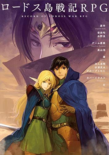 ロードス島戦記RPG 川人忠明|杉浦武夫|グループSNE