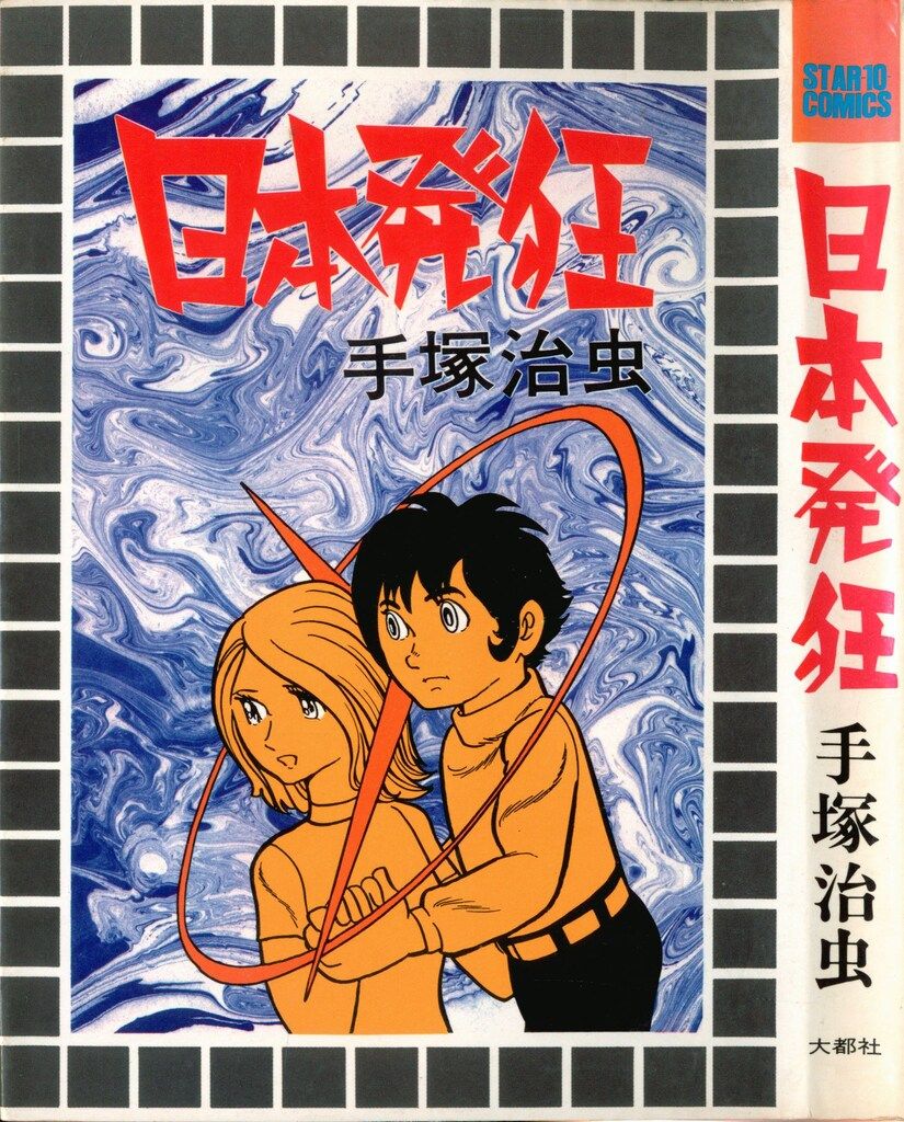 ✨貴重✨特典あり❣️手塚治虫 初期作品　4点セット　未開封！ 大都社 初期StarComics 手塚治虫 日本発狂 - メルカリ