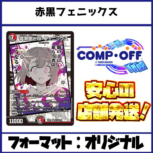 赤黒フェニックスデッキ コンプオフ【ファボDM1076】 - メルカリ