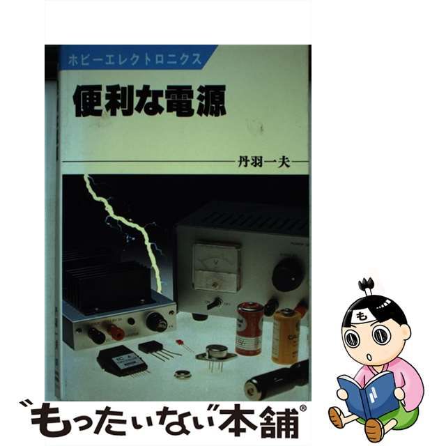 ホビーエレクトロニクス 便利な電源 丹羽一夫 - アマチュア無線