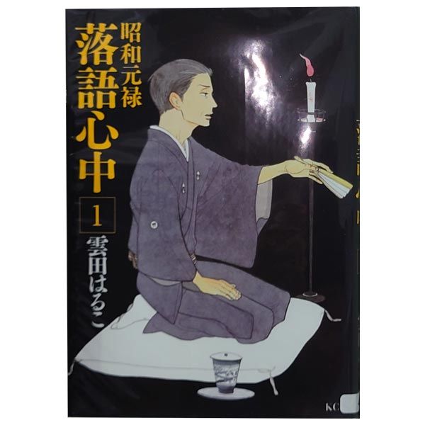 昭和元禄落語心中 1~10巻 漫画 全巻セット KCxITAN 雲 昭和元禄落語心中 1~10巻 漫画 全巻セット KCxITAN 雲