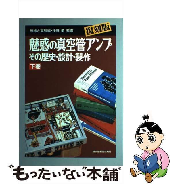 魅惑の真空管アンプ 下巻 復刻版: その歴史・設計・製作 