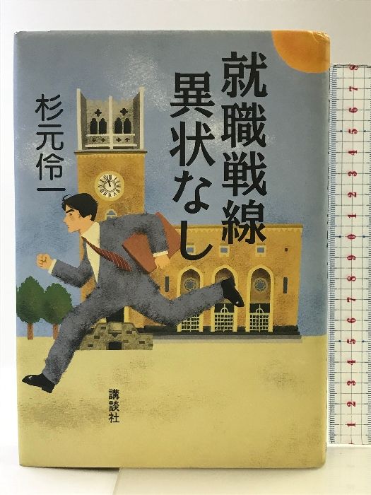 【中古】 就職戦線異状なし/講談社/杉元伶一 Amazon.co.jp: 就職戦線異状なし eBook : 杉元 伶一: Kindleストア