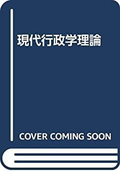 【中古】現代行政学理論 中古】 現代行政学理論 | 現代行政学理論 中古 隆 竹尾 湛