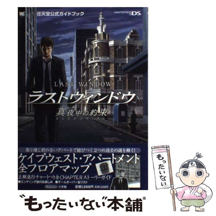 中古】 ラストウィンドウ真夜中の約束 任天堂公式ガイドブック