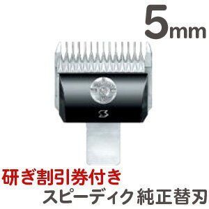 スピーディクバリカン用 替刃 5mm 　研ぎ100円値引券付き！ 頭髪用バリカン ・ 犬用バリカン 替刃 【CL】