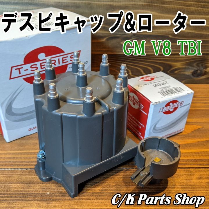 デスビキャップローターセット ～95年 TBI V8 5.0/5.7L サバーバン