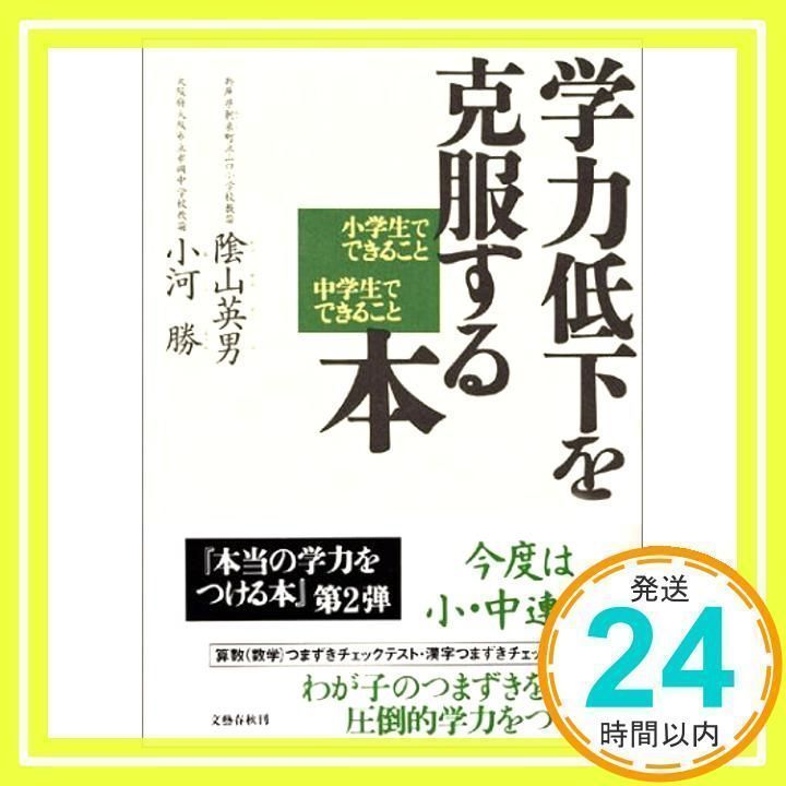 「学力低下を克服する本 小学生でできること中学生でできること」陰山英男、小河 Amazon.co.jp: 学力低下を克服する本 ― 小学生でできること