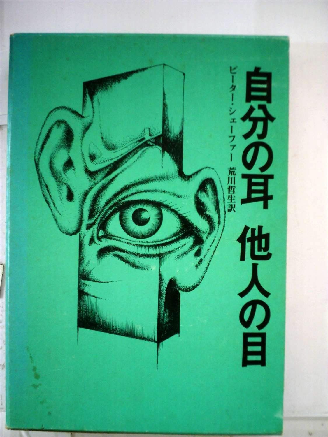 自分の耳 他人の目