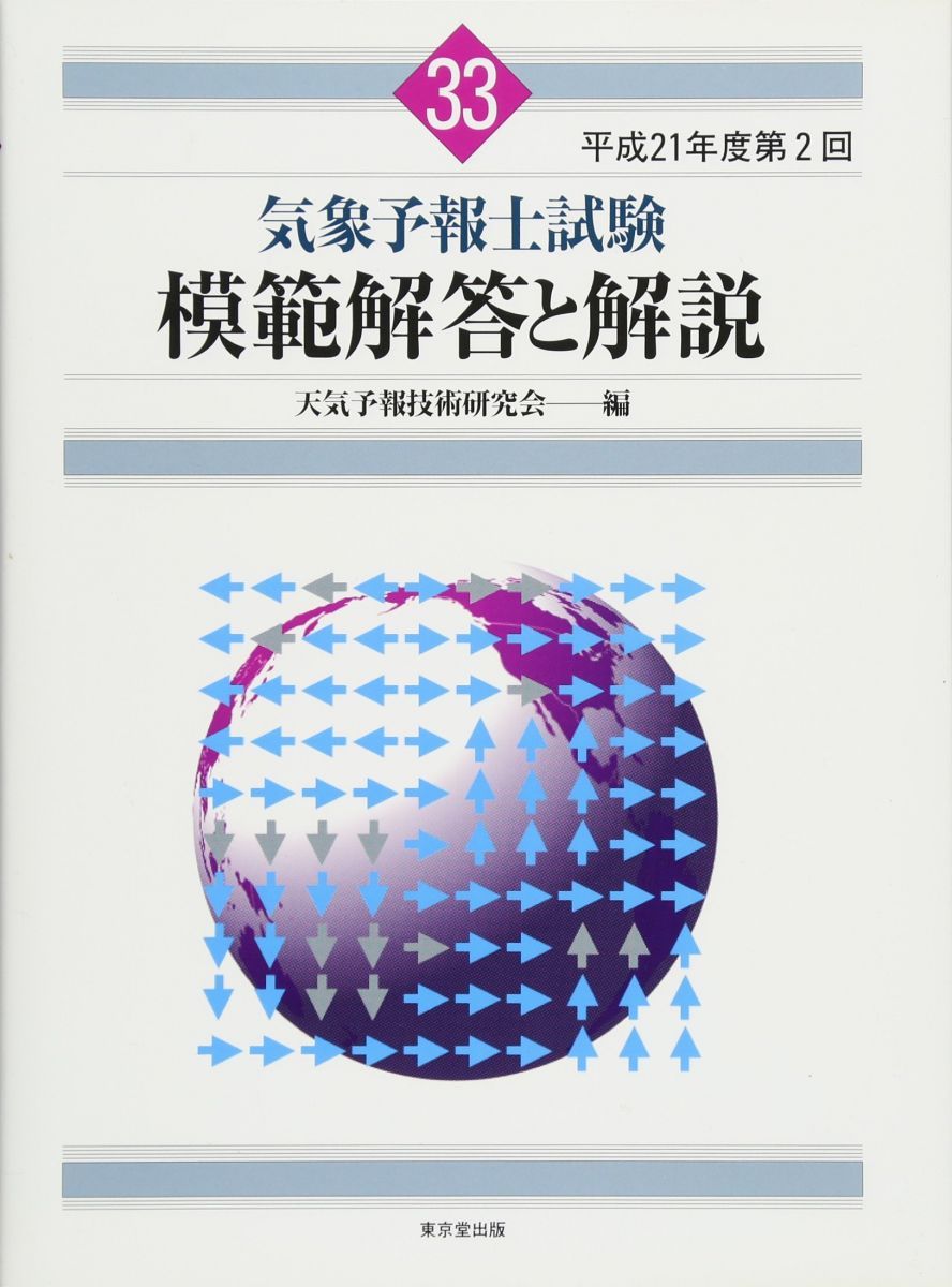 気象予報士試験 過去問 模範解答と解説 21冊セット 気象予報士試験模範解答と解説 (平成21年度第2回) - メルカリ