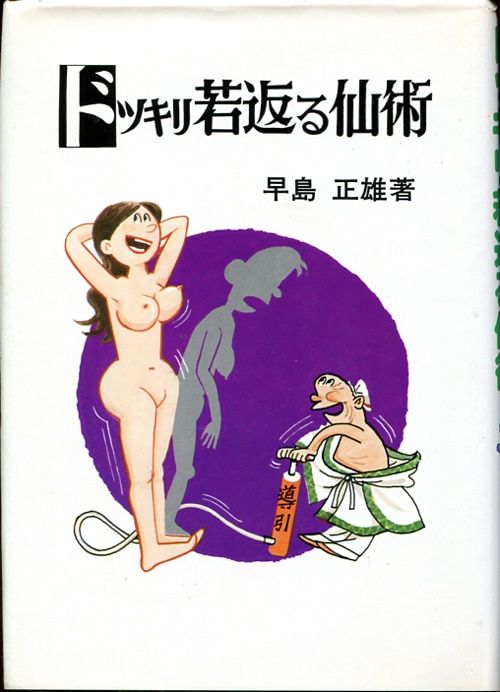 早島正雄 ドッキリ若返る仙術