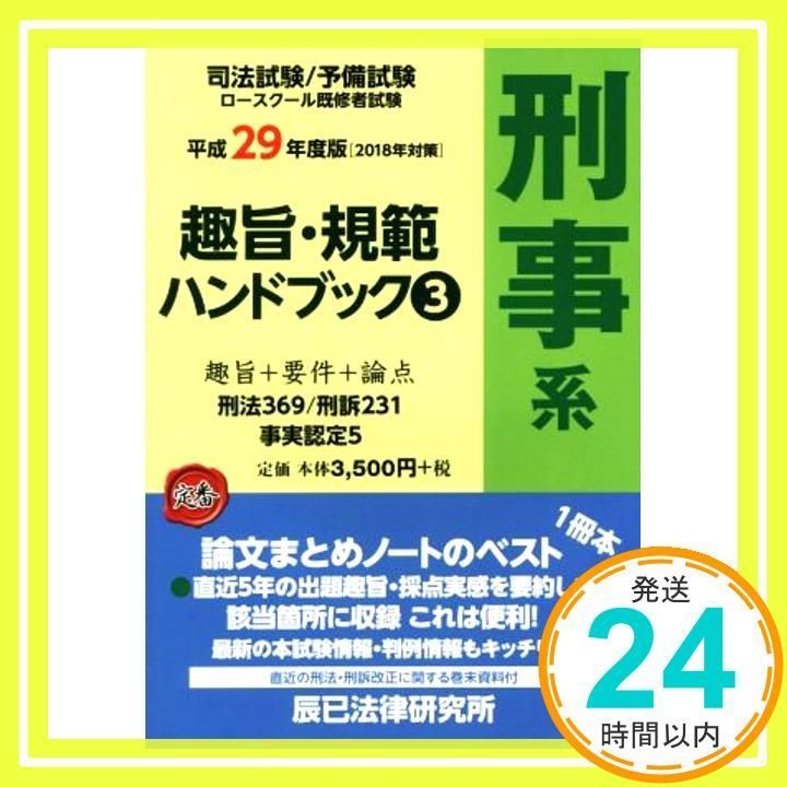 趣旨・規範ハンドブック 3 第8版 趣旨・規範ハンドブック3 刑事系 第8版 | 辰已法律研究所 |本