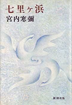 【中古-非常に良い】 七里ケ浜 (1978年)