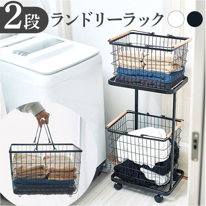 ホワイト バスケット付き 2段ランドリーラック ランドリーラック バスケット付き ランドリーバスケット 2段 洗濯かご 洗濯物カゴ キャスター付き キッチン ストッカー リビング収納 バスケット かご ワゴン おしゃれ シンプル モノトーン