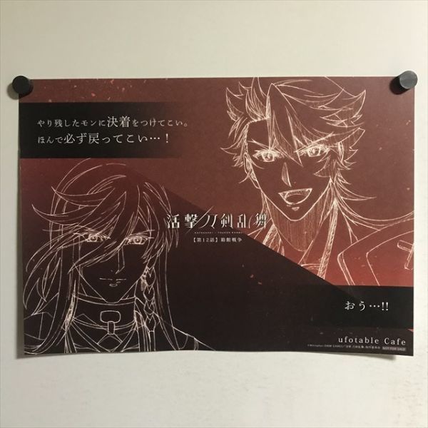 X1386 ◇活撃 刀剣乱舞×ufotable cafe A3サイズ ランチョンマット