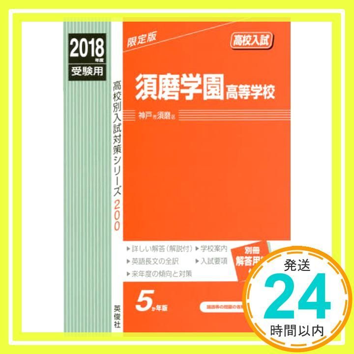 須磨学園高等学校 2018年度受験用赤本 200 高校別入試対策シリーズ Jun 24 2017 _02