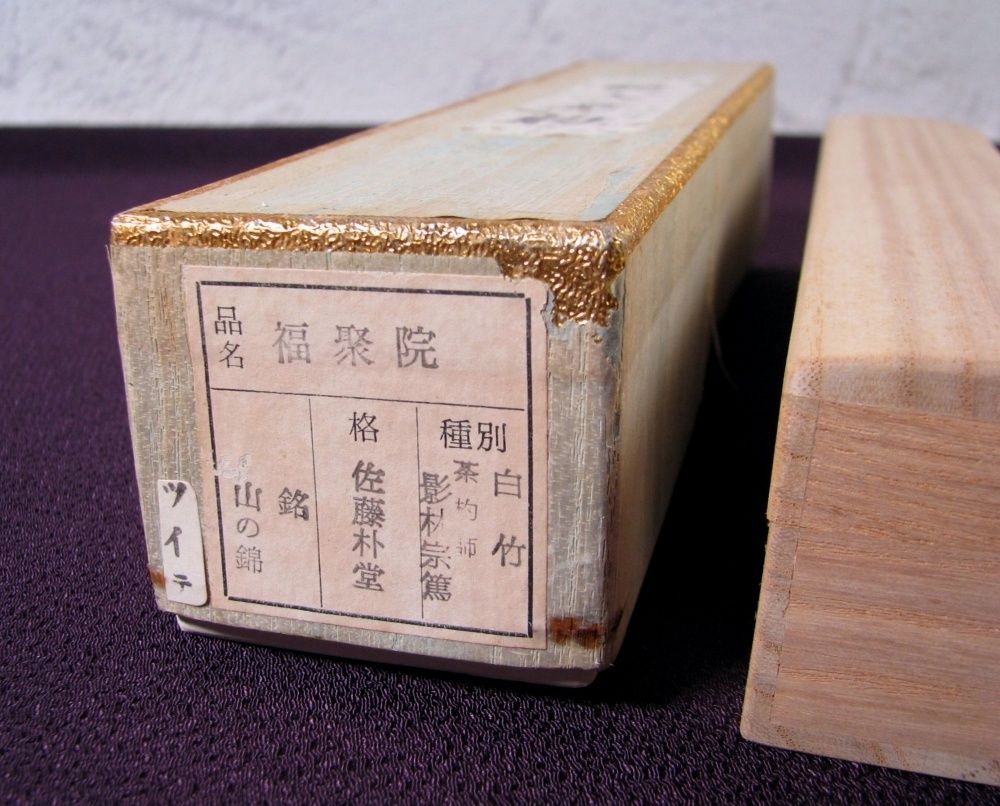 大徳寺派福聚院 佐藤朴堂書付 茶杓 銘 ：[山の錦] 茶杓師：影林