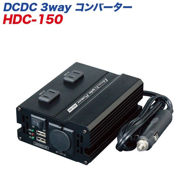 大自工業 3WAYインバーター24v 24V車用 DCDC コンバーター 静音タイプ USB|AC100Vコンセント|DC12Vアクセサリーソケット HDC-150