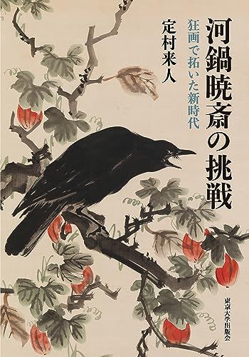 河鍋暁斎の挑戦: 狂画で拓いた新時代／定村 来人