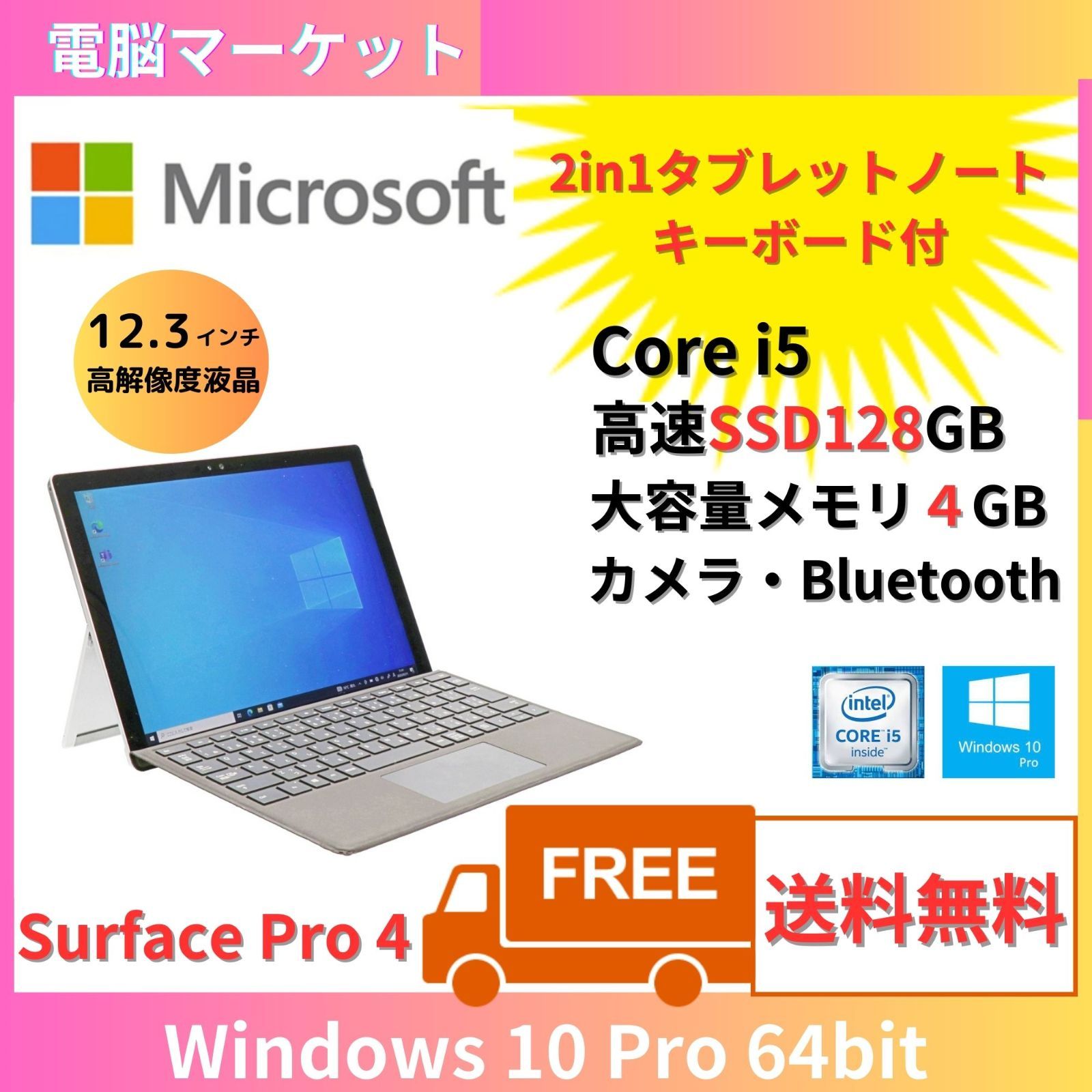 キーボード付　Microsoft Surface Pro 4 Core i5