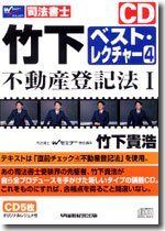 竹下ベスト・レクチャー 4[CD]／竹下 貴浩