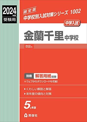 金蘭千里中学校 2024年度受験用 (中学校別入試対策シリーズ 1002) 金蘭千里中学校 2024年度受験用 (中学校別入試対策シリーズ 1002