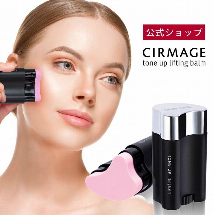 CIRMAGE サーメージ トーンアップリフティングバーム 美容液 かっさ 小顔 リフトアップ