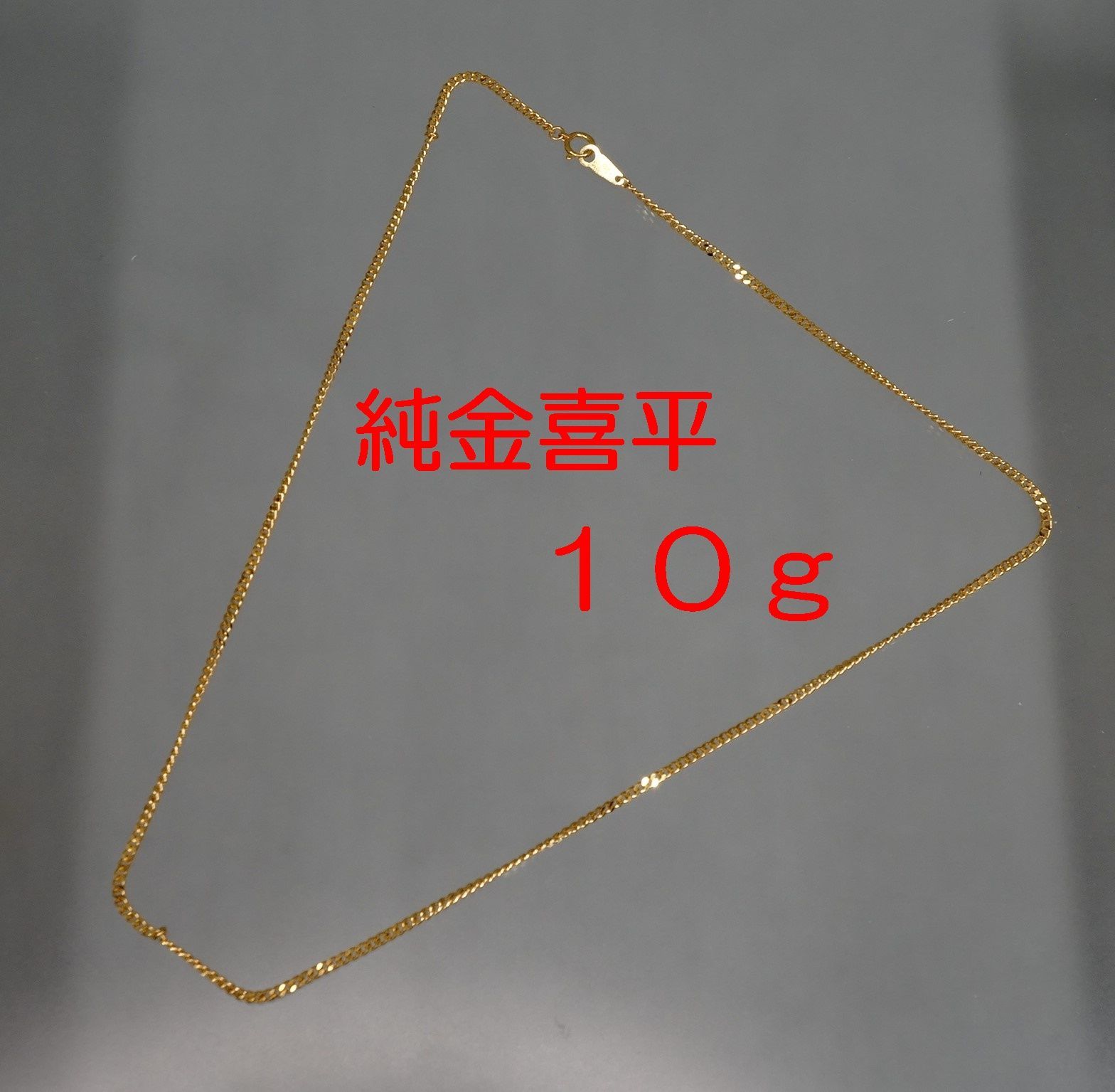 Ｋ２４喜平ネックレス１０ｇ