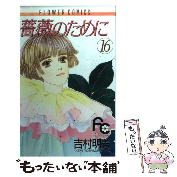 【中古】 薔薇のために 第１巻/小学館/吉村明美 Amazon.co.jp: 薔薇のために (1) (小学館文庫 よB 11) : 吉村