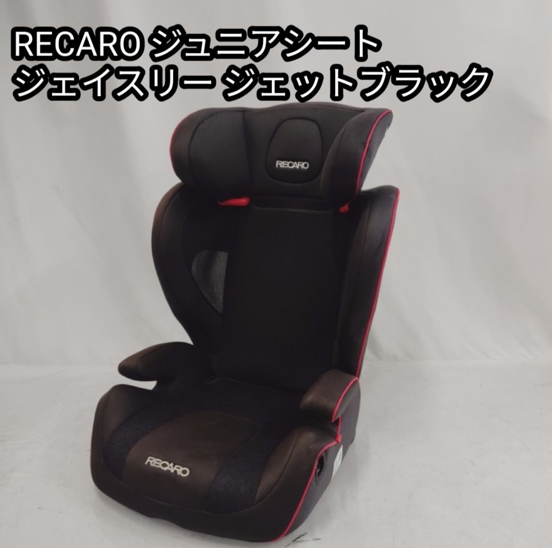 ジュニアシート RECARO ジェイスリー ジェットブラック 黒